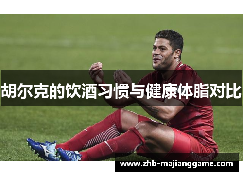 胡尔克的饮酒习惯与健康体脂对比