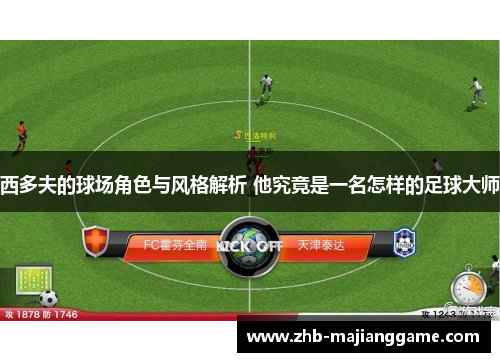 西多夫的球场角色与风格解析 他究竟是一名怎样的足球大师