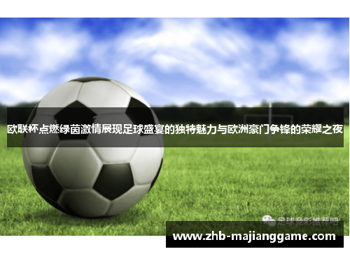 欧联杯点燃绿茵激情展现足球盛宴的独特魅力与欧洲豪门争锋的荣耀之夜