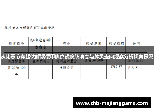 从比赛节奏起伏解读德甲焦点战攻防演变与胜负走向观察分析视角探索