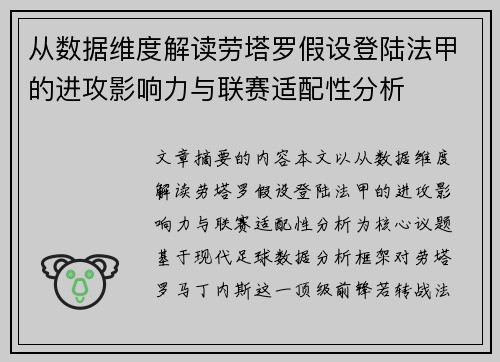 从数据维度解读劳塔罗假设登陆法甲的进攻影响力与联赛适配性分析