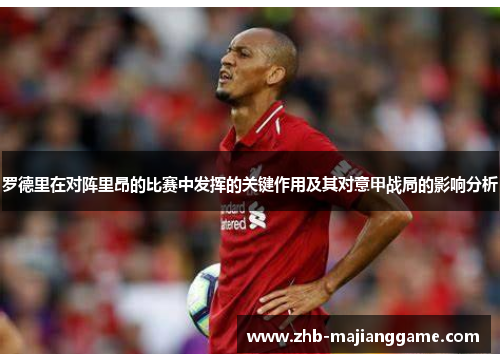 罗德里在对阵里昂的比赛中发挥的关键作用及其对意甲战局的影响分析