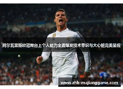 阿尔瓦雷斯欧冠舞台上个人能力全面爆发技术意识与大心脏完美呈现