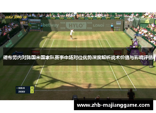 德布劳内对阵国米国家队赛事中场对位优势深度解析战术价值与影响评估