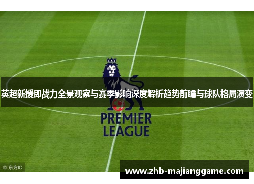 英超新援即战力全景观察与赛季影响深度解析趋势前瞻与球队格局演变