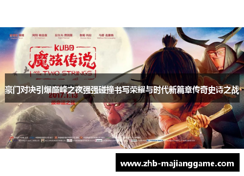 豪门对决引爆巅峰之夜强强碰撞书写荣耀与时代新篇章传奇史诗之战