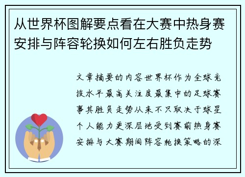 从世界杯图解要点看在大赛中热身赛安排与阵容轮换如何左右胜负走势