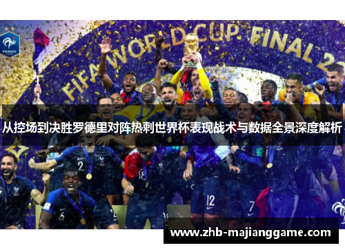 从控场到决胜罗德里对阵热刺世界杯表现战术与数据全景深度解析