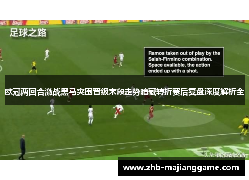 欧冠两回合激战黑马突围晋级末段走势暗藏转折赛后复盘深度解析全 欧冠两回合激战黑马突围晋级末段走势暗藏转折赛后复盘深度解析全