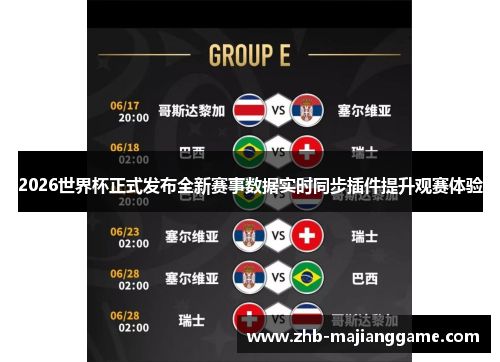 2026世界杯正式发布全新赛事数据实时同步插件提升观赛体验