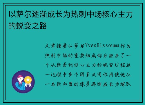 以萨尔逐渐成长为热刺中场核心主力的蜕变之路 以萨尔逐渐成长为热刺中场核心主力的蜕变之路