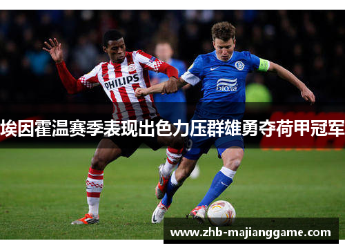 埃因霍温赛季表现出色力压群雄勇夺荷甲冠军