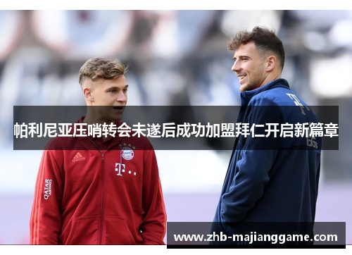 帕利尼亚压哨转会未遂后成功加盟拜仁开启新篇章