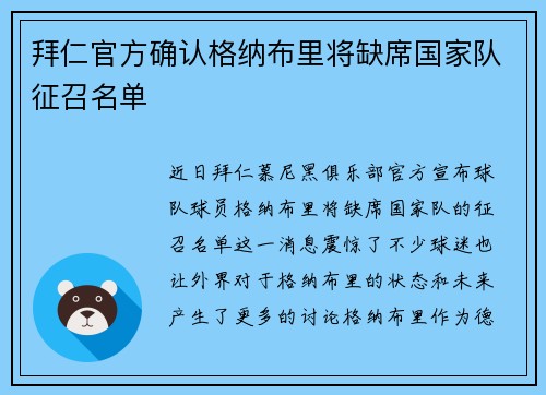 拜仁官方确认格纳布里将缺席国家队征召名单 拜仁官方确认格纳布里将缺席国家队征召名单
