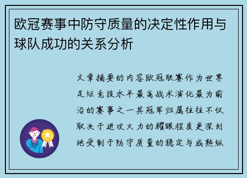 欧冠赛事中防守质量的决定性作用与球队成功的关系分析 欧冠赛事中防守质量的决定性作用与球队成功的关系分析