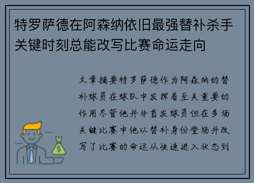 特罗萨德在阿森纳依旧最强替补杀手关键时刻总能改写比赛命运走向