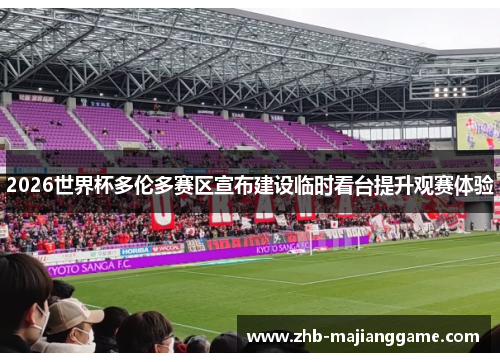 2026世界杯多伦多赛区宣布建设临时看台提升观赛体验