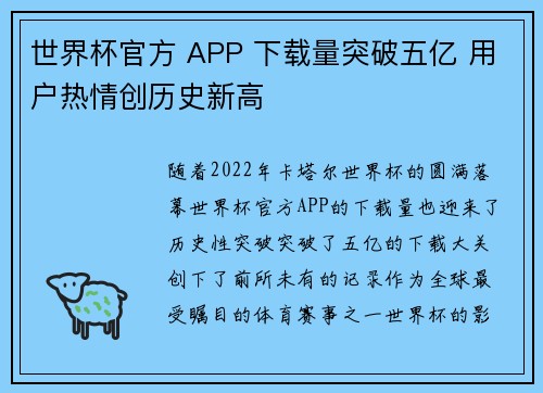 世界杯官方 APP 下载量突破五亿 用户热情创历史新高 世界杯官方 APP 下载量突破五亿 用户热情创历史新高