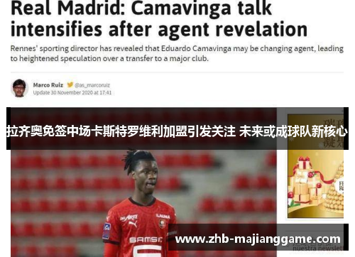 拉齐奥免签中场卡斯特罗维利加盟引发关注 未来或成球队新核心