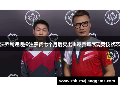 法乔利违规投注禁赛七个月后复出重返赛场展现竞技状态