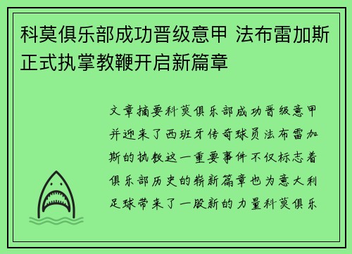 科莫俱乐部成功晋级意甲 法布雷加斯正式执掌教鞭开启新篇章