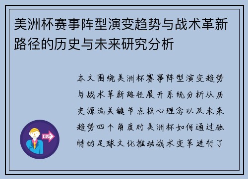 美洲杯赛事阵型演变趋势与战术革新路径的历史与未来研究分析