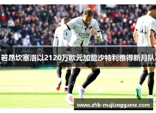 若昂坎塞洛以2120万欧元加盟沙特利雅得新月队