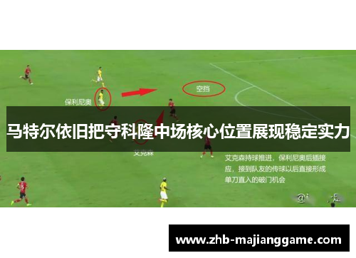马特尔依旧把守科隆中场核心位置展现稳定实力