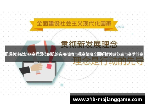 把握关注欧协联赛程最佳时机的实用指南与观赛策略全面解析关键节点与赛季节奏 把握关注欧协联赛程最佳时机的实用指南与观赛策略全面解析关键节点与赛季节奏