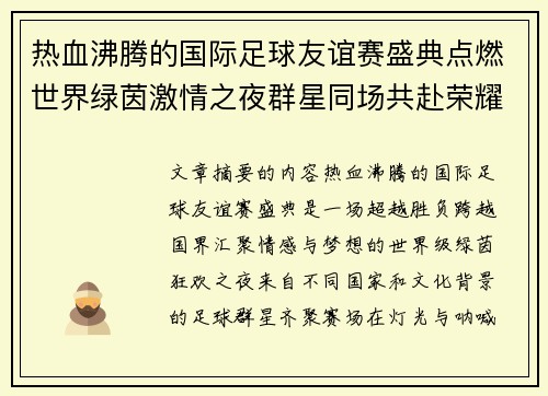 热血沸腾的国际足球友谊赛盛典点燃世界绿茵激情之夜群星同场共赴荣耀对决 热血沸腾的国际足球友谊赛盛典点燃世界绿茵激情之夜群星同场共赴荣耀对决