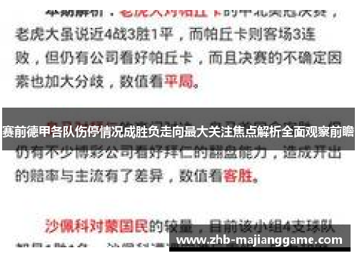 赛前德甲各队伤停情况成胜负走向最大关注焦点解析全面观察前瞻