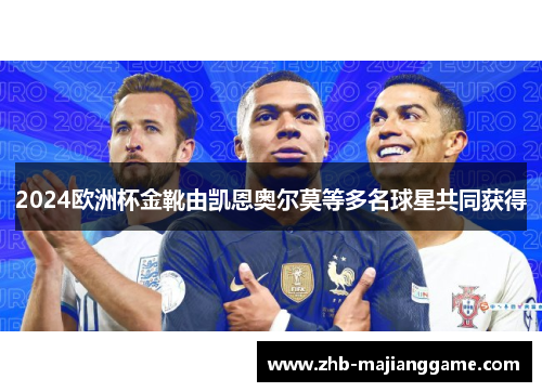2024欧洲杯金靴由凯恩奥尔莫等多名球星共同获得