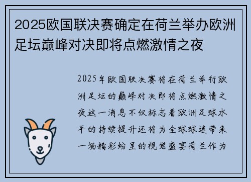 2025欧国联决赛确定在荷兰举办欧洲足坛巅峰对决即将点燃激情之夜