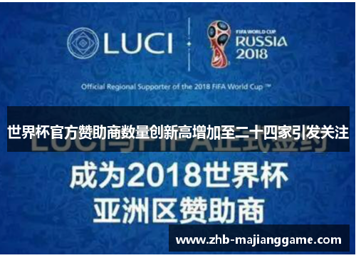 世界杯官方赞助商数量创新高增加至二十四家引发关注 世界杯官方赞助商数量创新高增加至二十四家引发关注
