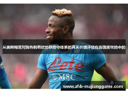 从奥斯梅恩对阵热刺看欧协联防守体系的真实价值评估在高强度攻防中的