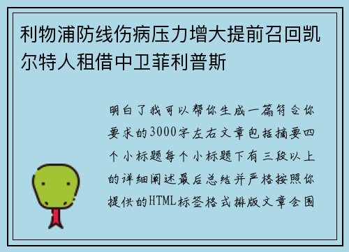利物浦防线伤病压力增大提前召回凯尔特人租借中卫菲利普斯