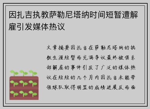 因扎吉执教萨勒尼塔纳时间短暂遭解雇引发媒体热议