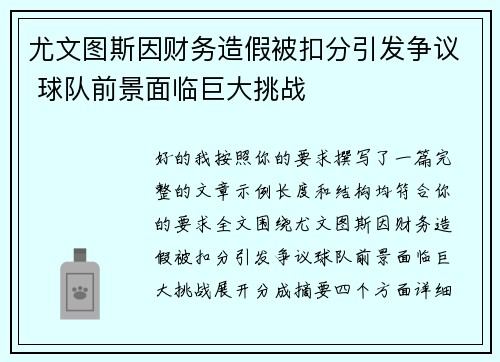 尤文图斯因财务造假被扣分引发争议 球队前景面临巨大挑战 尤文图斯因财务造假被扣分引发争议 球队前景面临巨大挑战