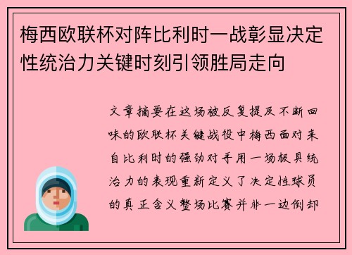 梅西欧联杯对阵比利时一战彰显决定性统治力关键时刻引领胜局走向