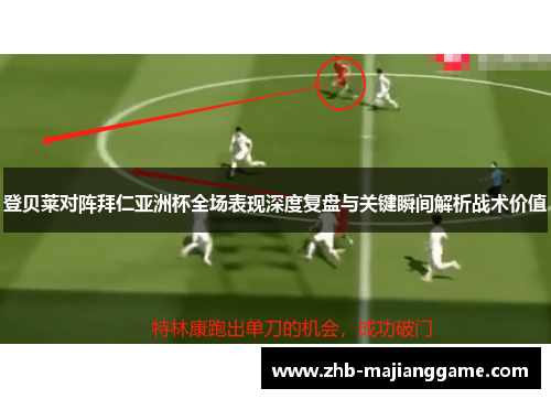 登贝莱对阵拜仁亚洲杯全场表现深度复盘与关键瞬间解析战术价值