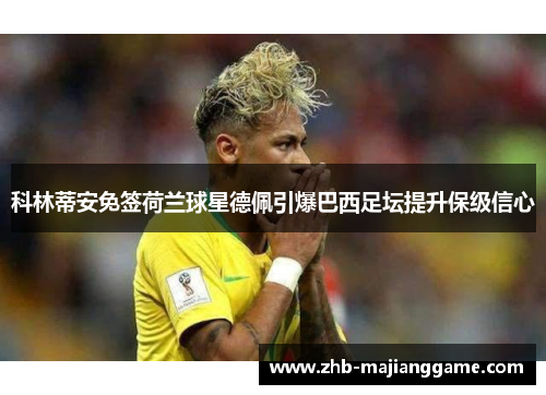 科林蒂安免签荷兰球星德佩引爆巴西足坛提升保级信心