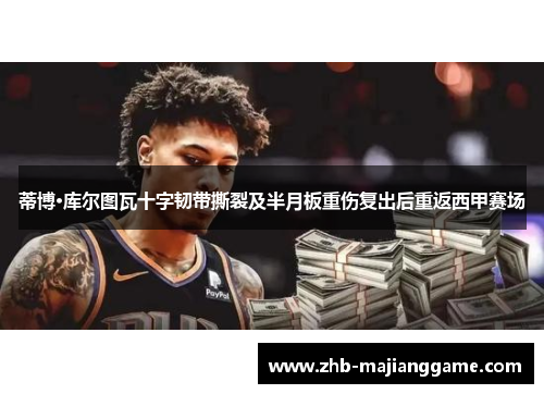 蒂博·库尔图瓦十字韧带撕裂及半月板重伤复出后重返西甲赛场 蒂博·库尔图瓦十字韧带撕裂及半月板重伤复出后重返西甲赛场