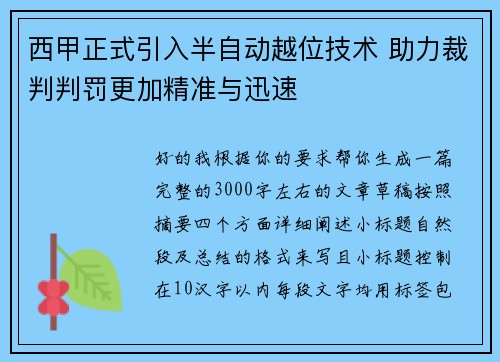 西甲正式引入半自动越位技术 助力裁判判罚更加精准与迅速 西甲正式引入半自动越位技术 助力裁判判罚更加精准与迅速