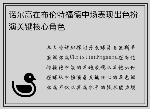 诺尔高在布伦特福德中场表现出色扮演关键核心角色 诺尔高在布伦特福德中场表现出色扮演关键核心角色
