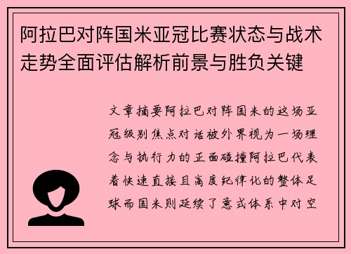 阿拉巴对阵国米亚冠比赛状态与战术走势全面评估解析前景与胜负关键