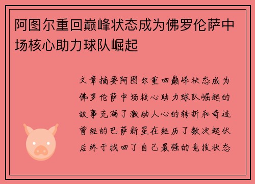 阿图尔重回巅峰状态成为佛罗伦萨中场核心助力球队崛起