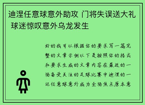 迪涅任意球意外助攻 门将失误送大礼 球迷惊叹意外乌龙发生 迪涅任意球意外助攻 门将失误送大礼 球迷惊叹意外乌龙发生