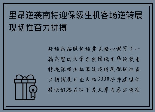 里昂逆袭南特迎保级生机客场逆转展现韧性奋力拼搏