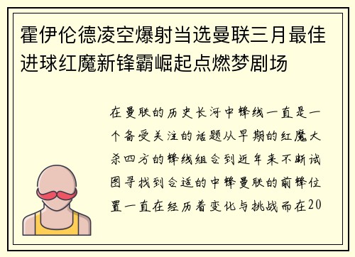 霍伊伦德凌空爆射当选曼联三月最佳进球红魔新锋霸崛起点燃梦剧场
