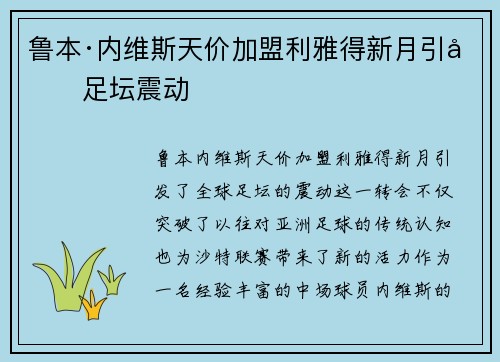 鲁本·内维斯天价加盟利雅得新月引发足坛震动
